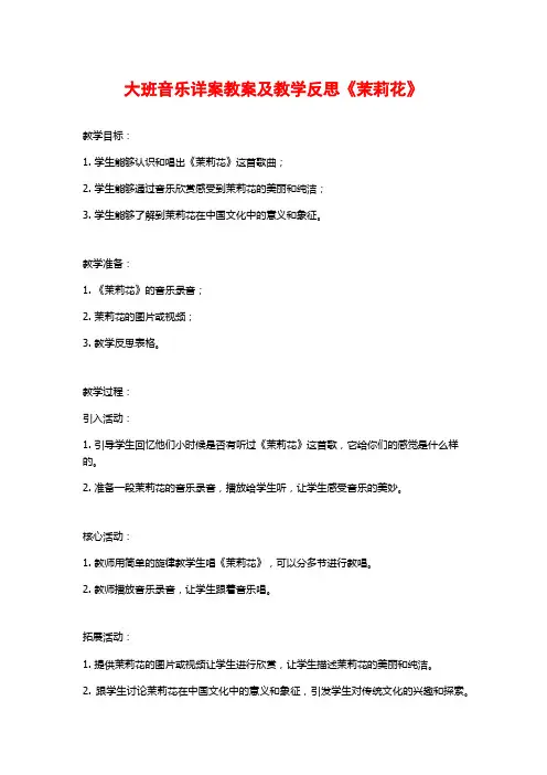 大班音乐详案教案及教学反思《茉莉花》
