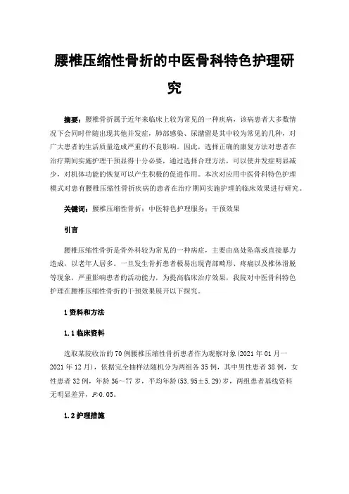 腰椎压缩性骨折的中医骨科特色护理研究