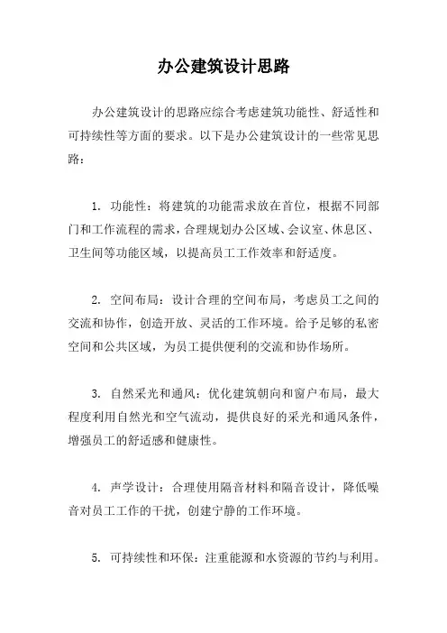 办公建筑设计思路
