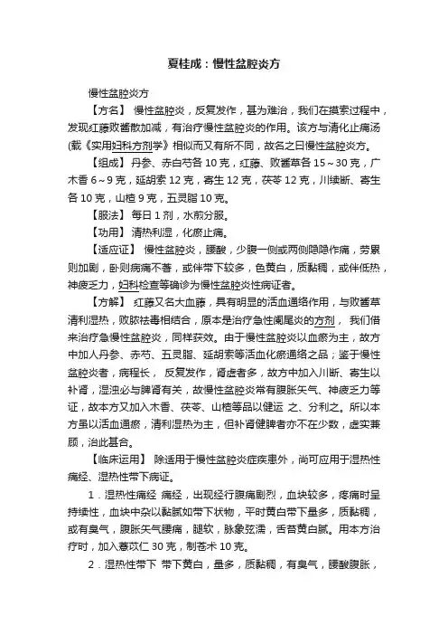 夏桂成：慢性盆腔炎方