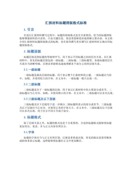 汇报材料标题排版格式标准