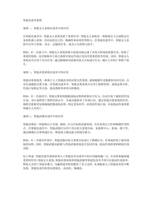 智能化战争案例