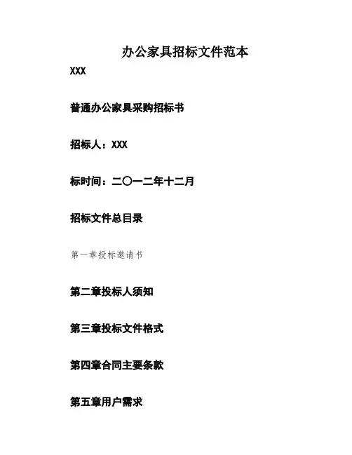办公家具招标文件范本