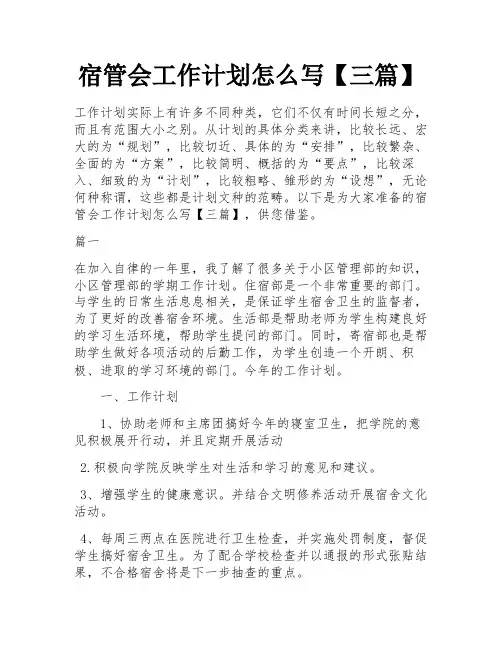 宿管会工作计划怎么写【三篇】