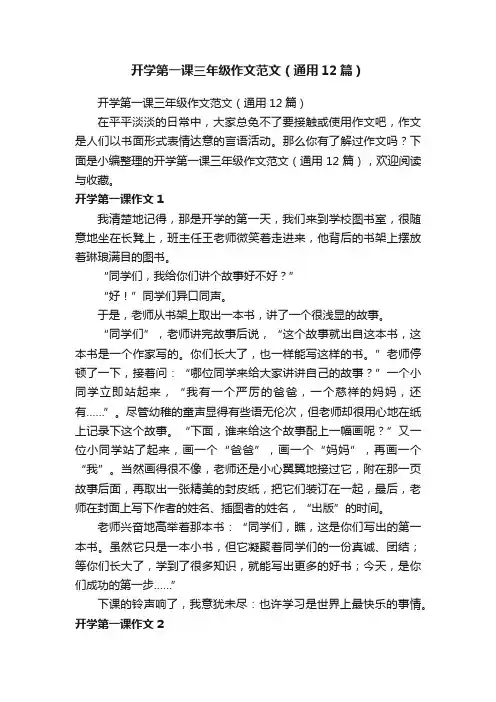 开学第一课三年级作文范文（通用12篇）
