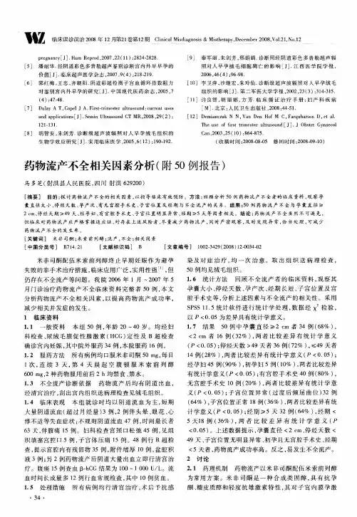 药物流产不全相关因素分析(附50例报告)