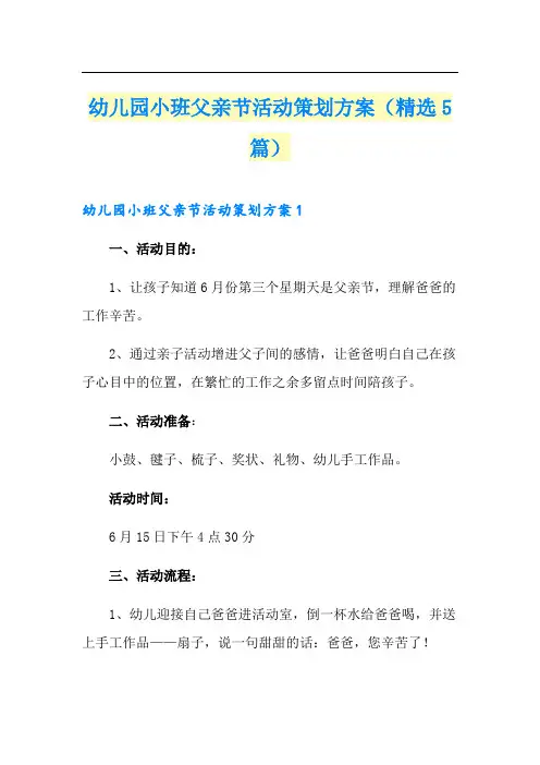 幼儿园小班父亲节活动策划方案(精选5篇)