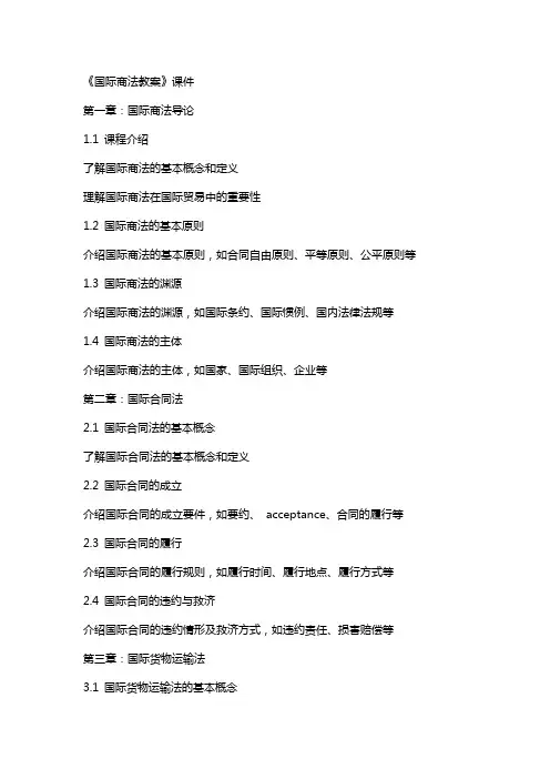 《国际商法教案》课件