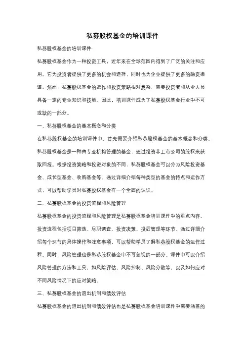 私募股权基金的培训课件