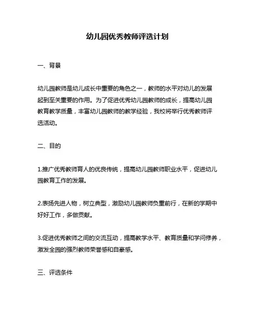 幼儿园优秀教师评选计划