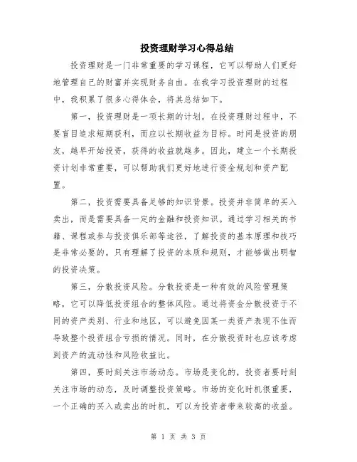投资理财学习心得总结