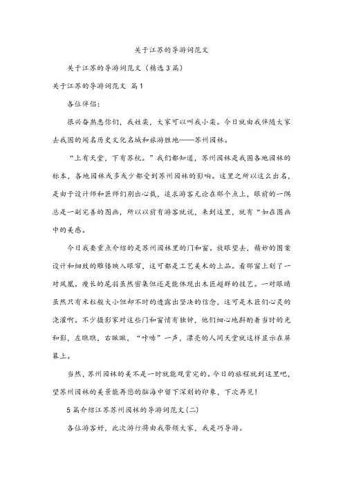 关于江苏的导游词范文