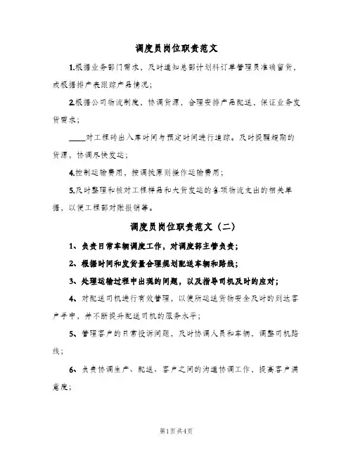 调度员岗位职责范文(六篇)