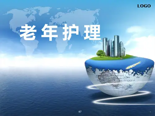老年护理-第一章-(绪论)PPT课件