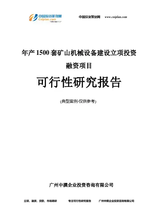 年产1500套矿山机械设备建设融资投资立项项目可行性研究报告(非常详细)
