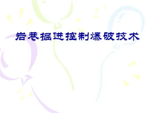 巷道掘进爆破技术精选全文