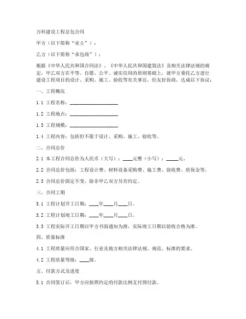 万科建设工程总包合同