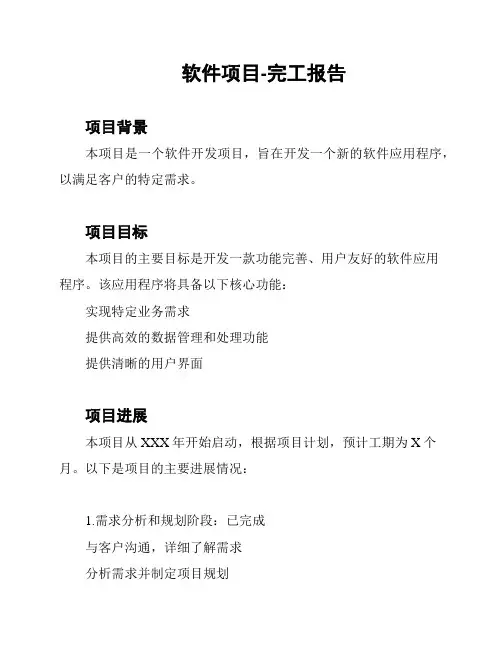 软件项目-完工报告