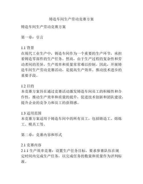 铸造车间生产劳动竞赛方案