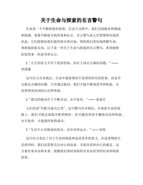 关于生命与探索的名言警句