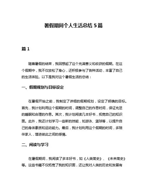 暑假期间个人生活总结5篇