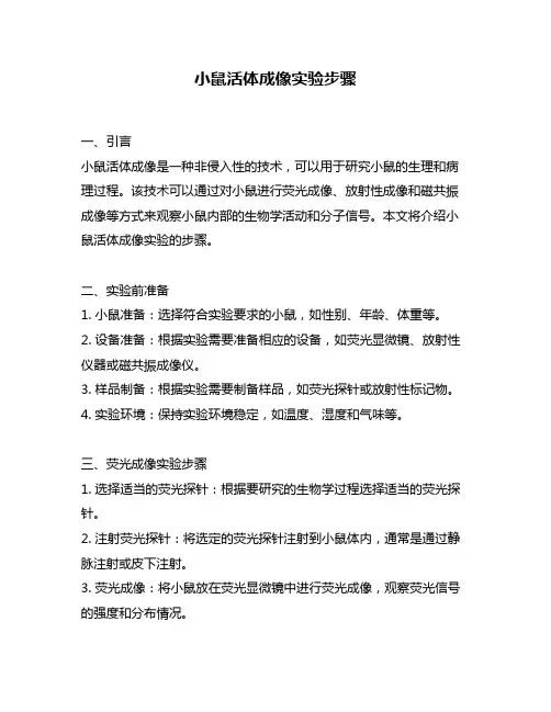 小鼠活体成像实验步骤