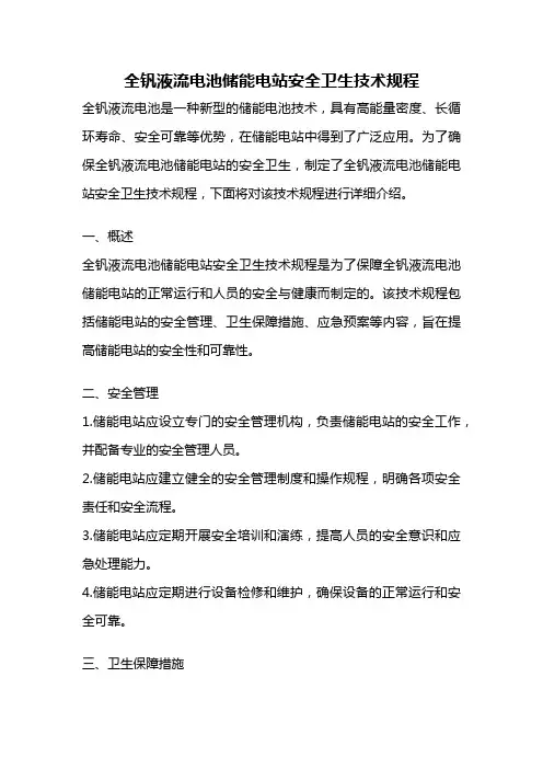 全钒液流电池储能电站安全卫生技术规程