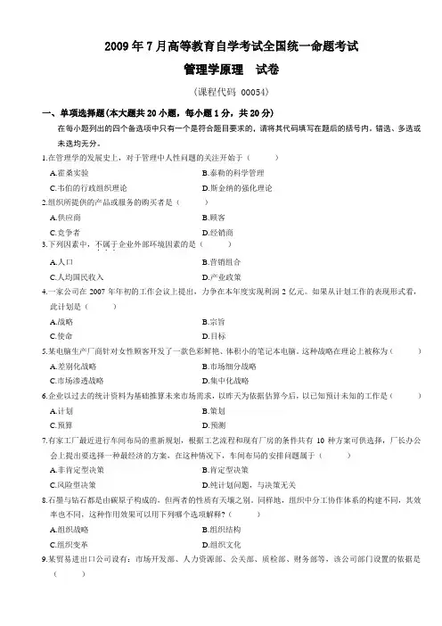 管理学原理自考真题2009年07月