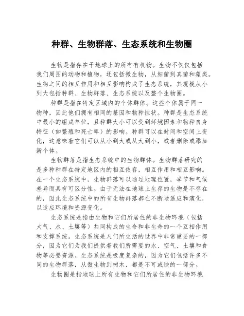 种群、生物群落、生态系统和生物圈