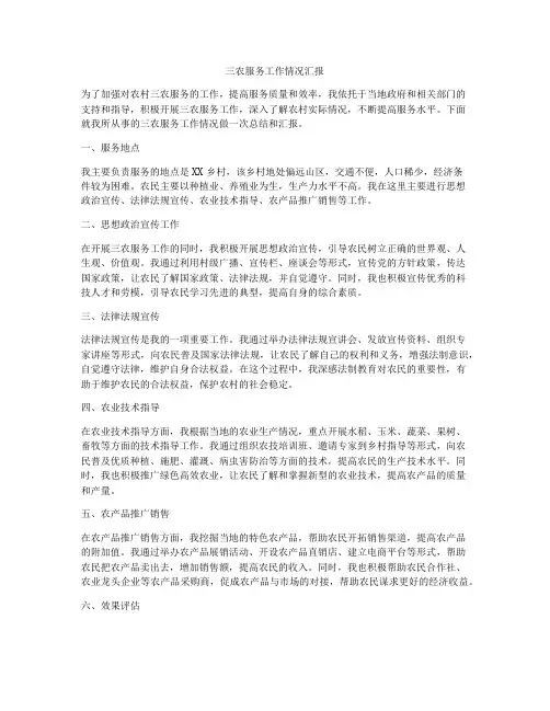 三农服务工作情况汇报