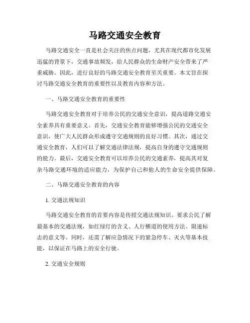 马路交通安全教育