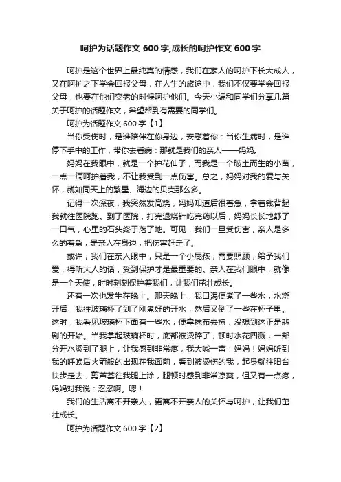 呵护为话题作文600字,成长的呵护作文600字