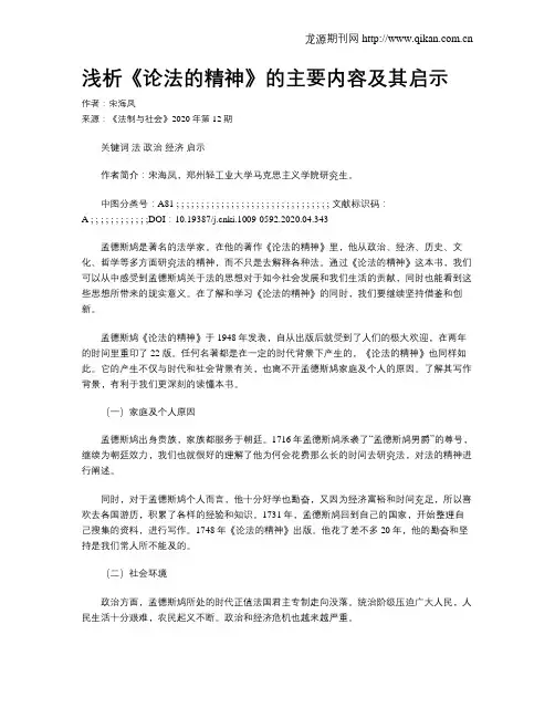 浅析《论法的精神》的主要内容及其启示