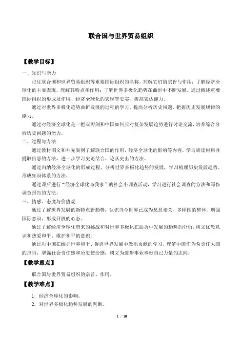 联合国与世界贸易组织优秀教案