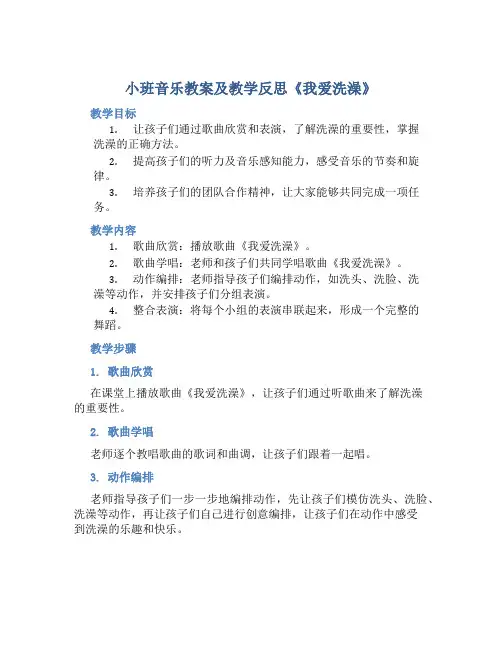 小班音乐教案及教学反思《我爱洗澡》
