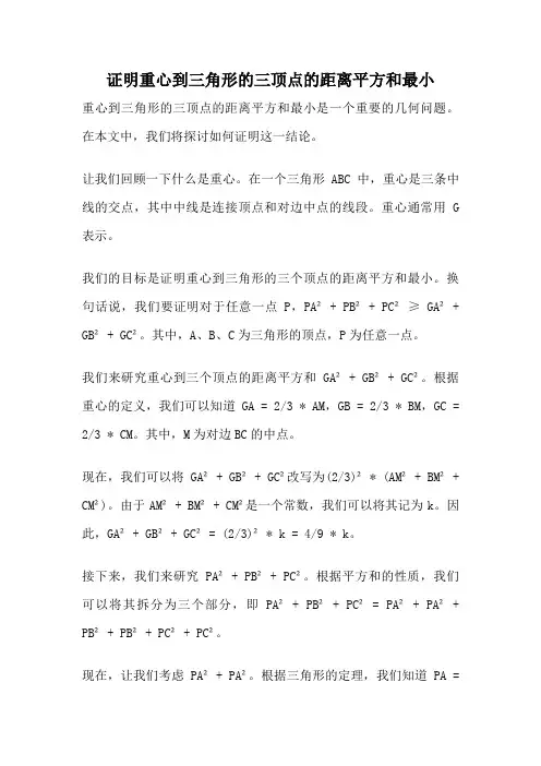 证明重心到三角形的三顶点的距离平方和最小