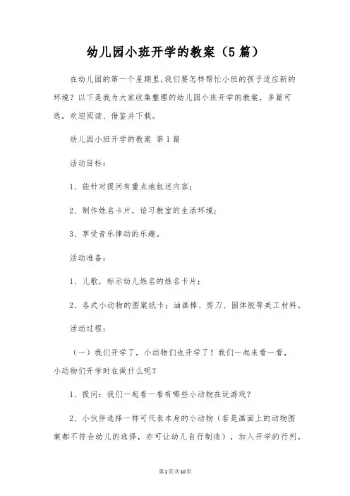 幼儿园小班开学的教案(5篇)