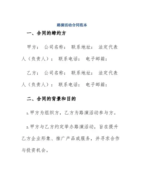 路演活动合同范本