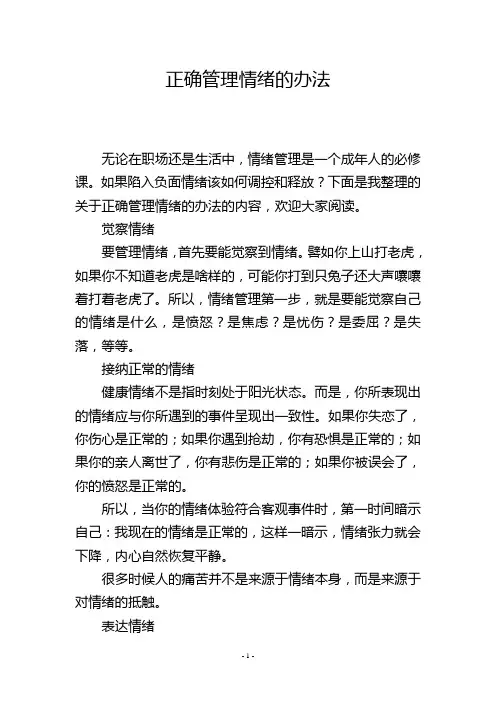 正确管理情绪的办法