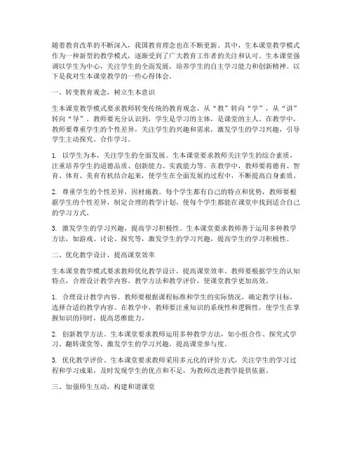 生本课堂教学_心得体会