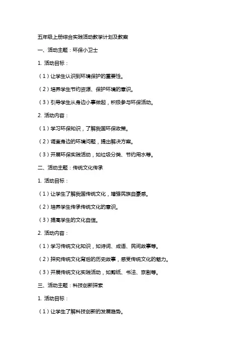 五年级上册综合实践活动教学计划及教案