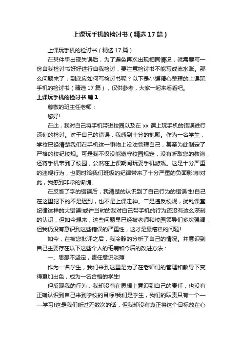 上课玩手机的检讨书（精选17篇）