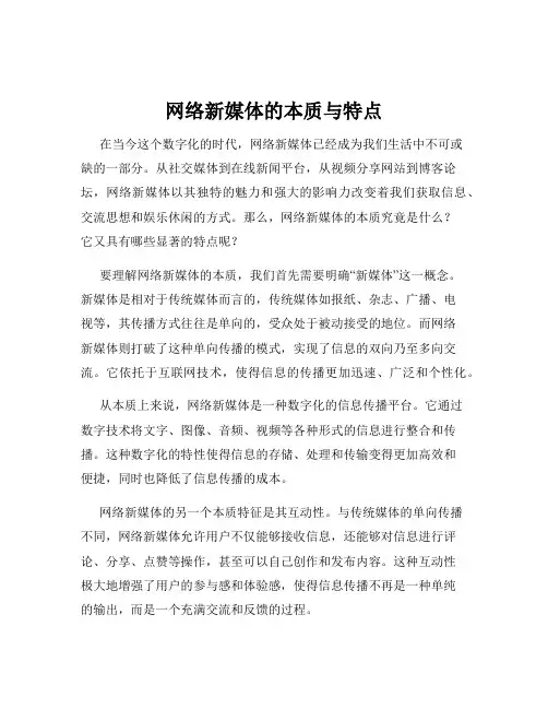 网络新媒体的本质与特点