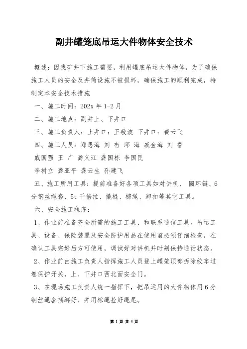副井罐笼底吊运大件物体安全技术