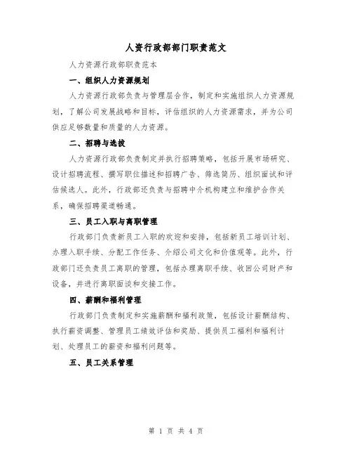 人资行政部部门职责范文(三篇)