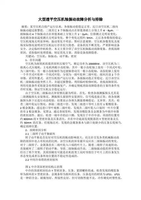 大型透平空压机轴振动故障分析与排除