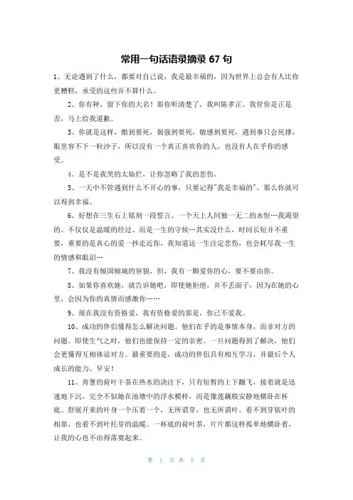 常用一句话语录摘录67句