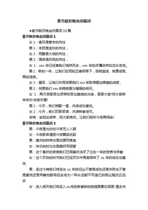 春节联欢晚会闭幕词