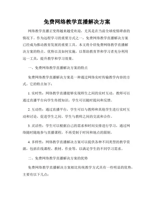 免费网络教学直播解决方案
