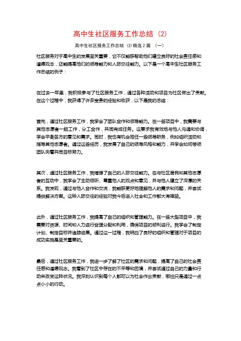 高中生社区服务工作总结2篇